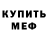 МЕФ мука Vadim Mazurenko